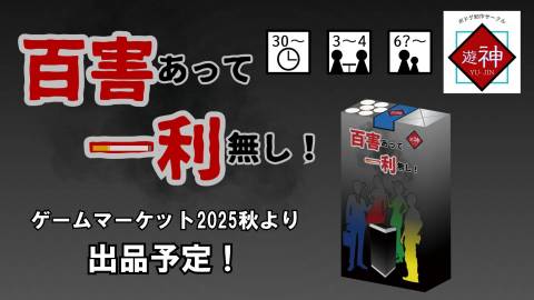 [百害あって一利無し！]